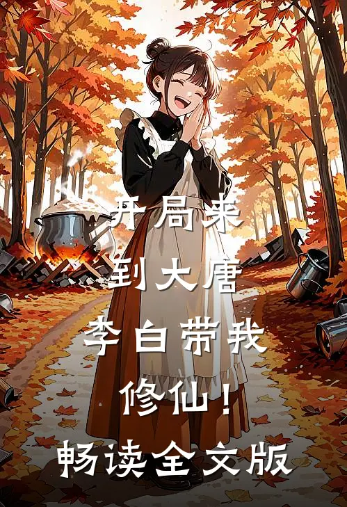 开局来到大唐，李白带我修仙！畅读全文版