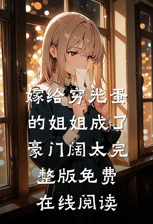 嫁给穷光蛋的姐姐成了豪门阔太完整版免费在线阅读