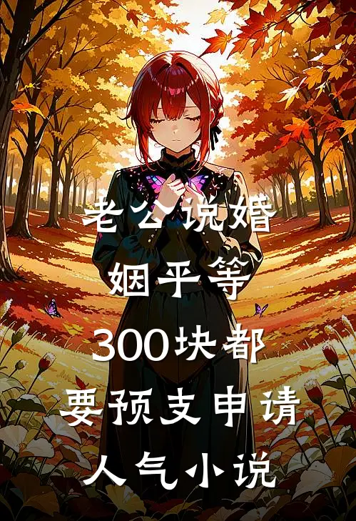 老公说婚姻平等，300块都要预支申请人气小说