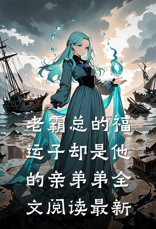 老霸总的福运子却是他的亲弟弟全文阅读最新