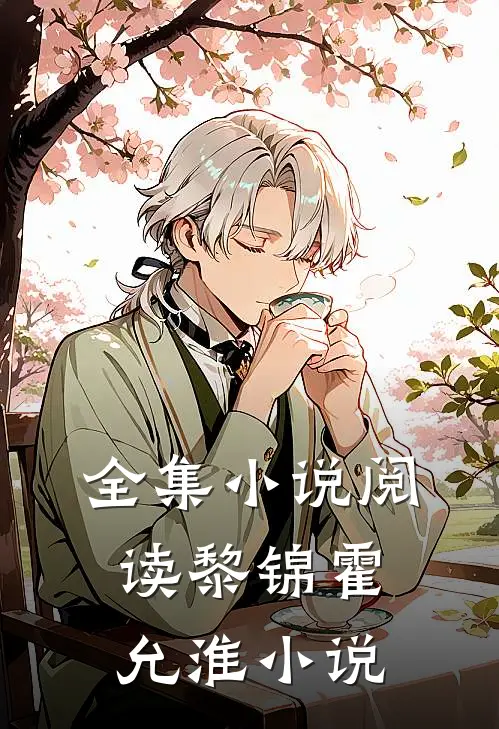 全集小说阅读黎锦霍允淮小说