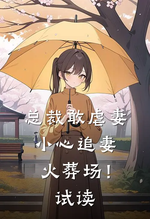 总裁敢虐妻，小心追妻火葬场！试读