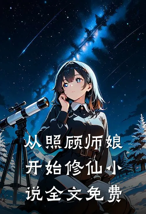 从照顾师娘开始修仙小说全文免费