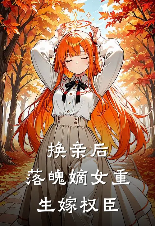 换亲后，落魄嫡女重生嫁权臣
