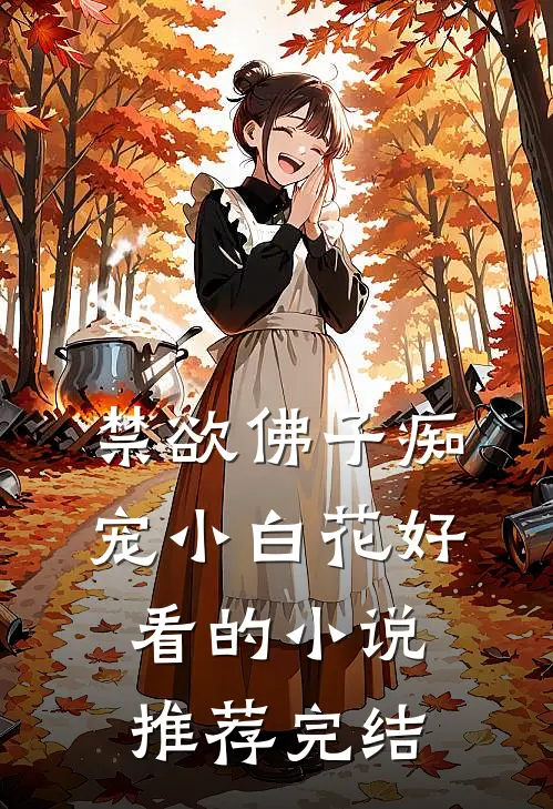禁欲佛子痴宠小白花好看的小说推荐完结