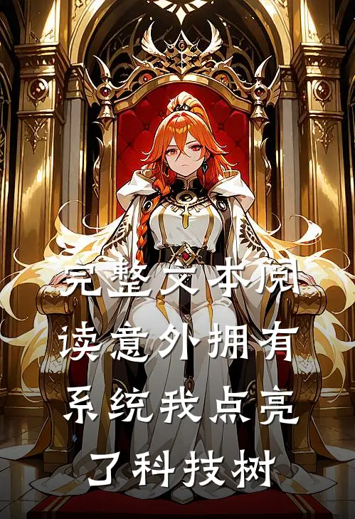 完整文本阅读意外拥有系统我点亮了科技树