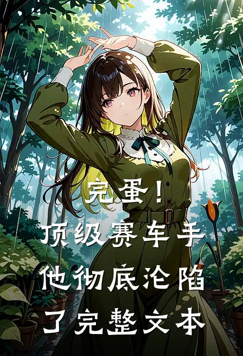 完蛋！顶级赛车手他彻底沦陷了完整文本