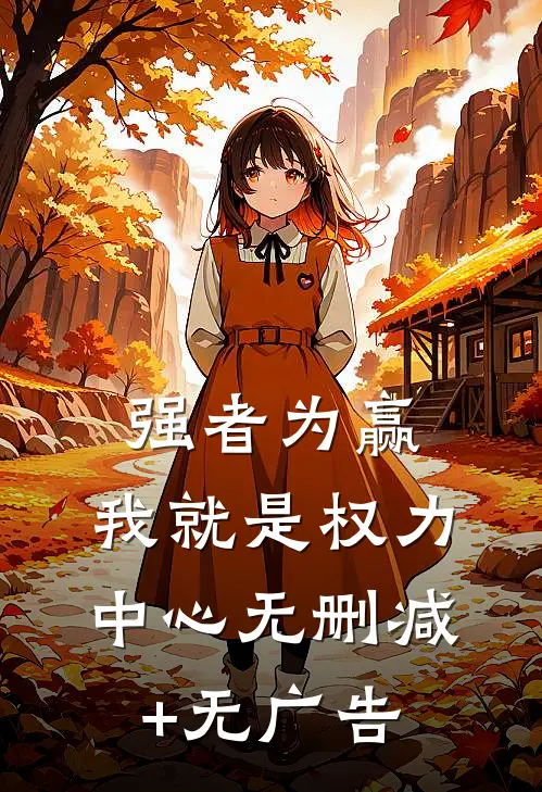 强者为赢：我就是权力中心无删减+无广告