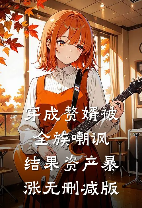 穿成赘婿被全族嘲讽，结果资产暴涨无删减版