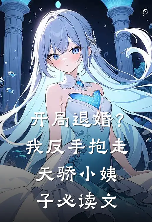 开局退婚？我反手抱走天骄小姨子必读文