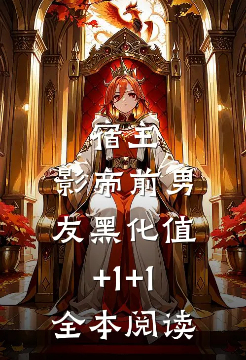 宿主，影帝前男友黑化值+1+1全本阅读