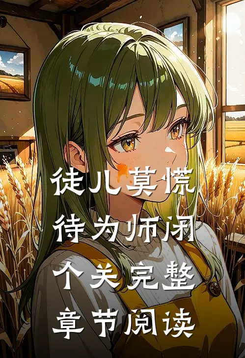 徒儿莫慌，待为师闭个关完整章节阅读