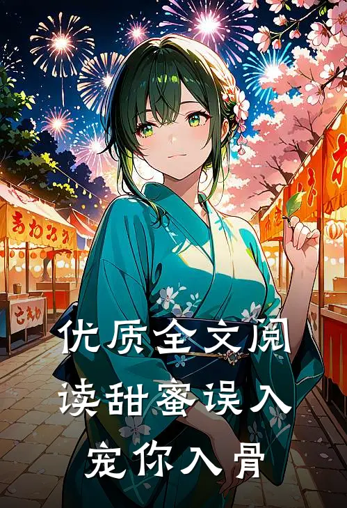 优质全文阅读甜蜜误入，宠你入骨
