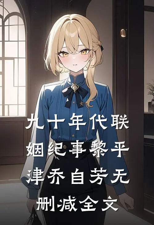 九十年代联姻纪事黎平津乔自芳无删减全文