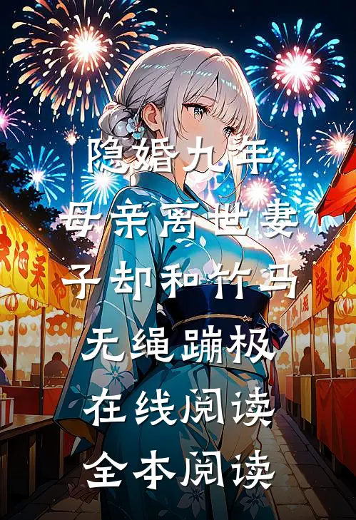 隐婚九年，母亲离世妻子却和竹马无绳蹦极在线阅读全本阅读