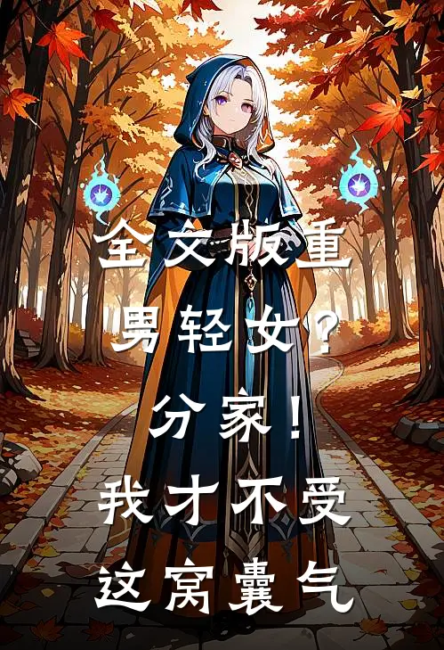 全文版重男轻女？分家！ 我才不受这窝囊气