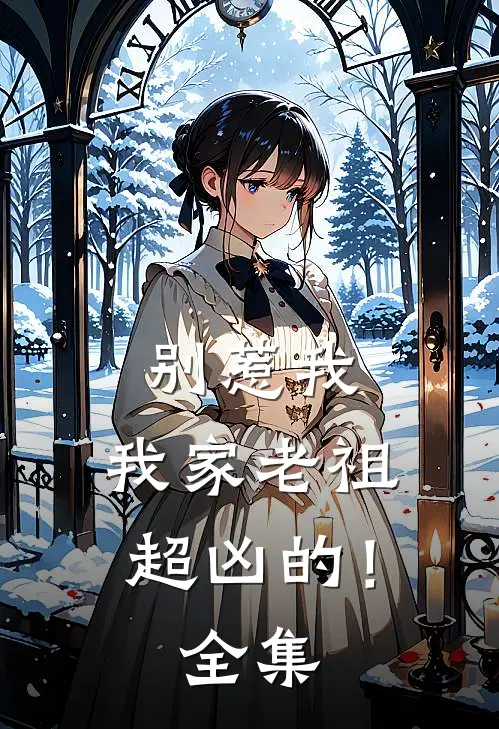 别惹我，我家老祖超凶的！全集