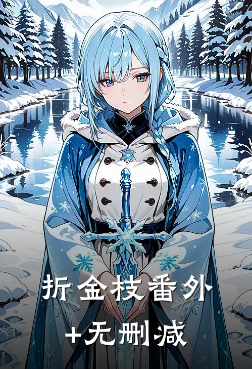 折金枝番外+无删减