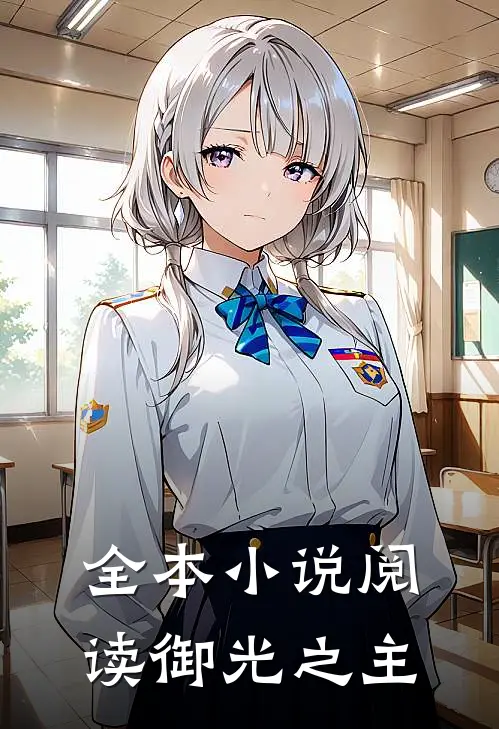 全本小说阅读御光之主
