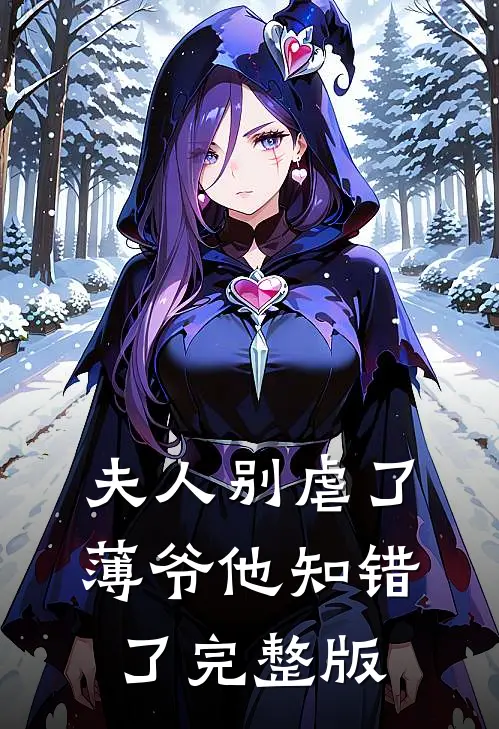 夫人别虐了，薄爷他知错了完整版