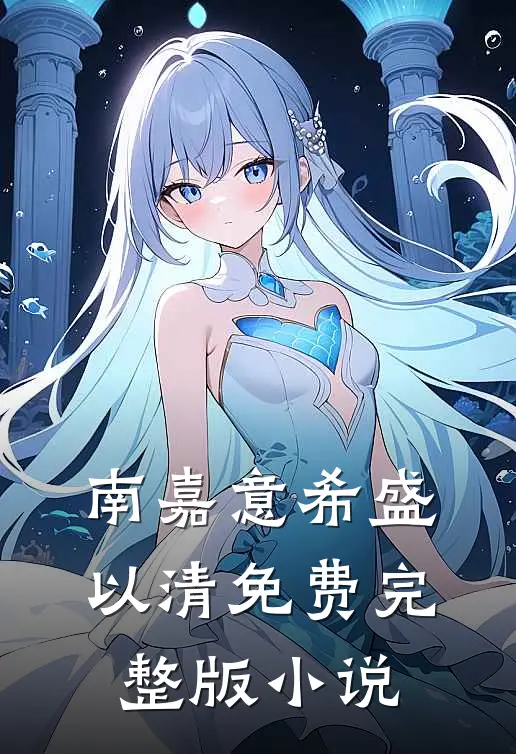 南嘉意希盛以清免费完整版小说