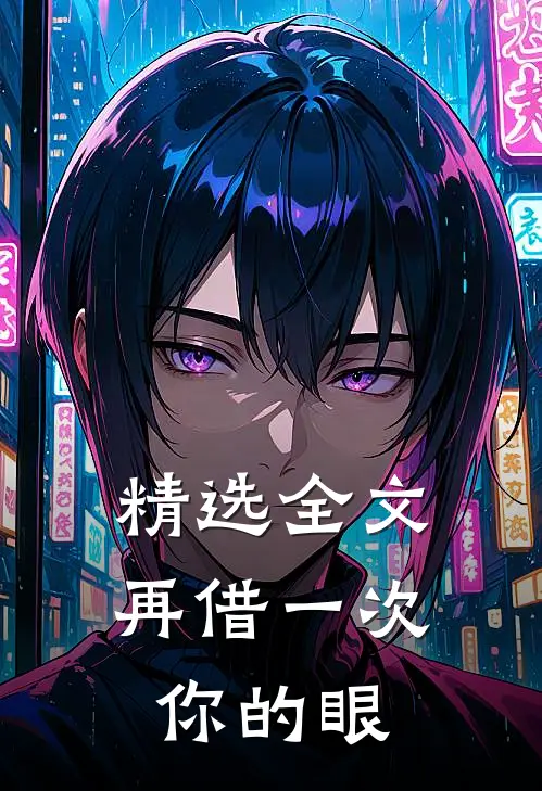 精选全文再借一次你的眼