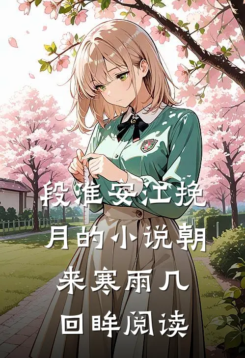 段淮安江挽月的小说朝来寒雨几回眸阅读