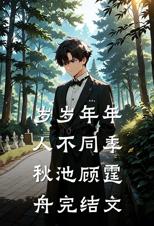 岁岁年年，人不同季秋池顾霆舟完结文