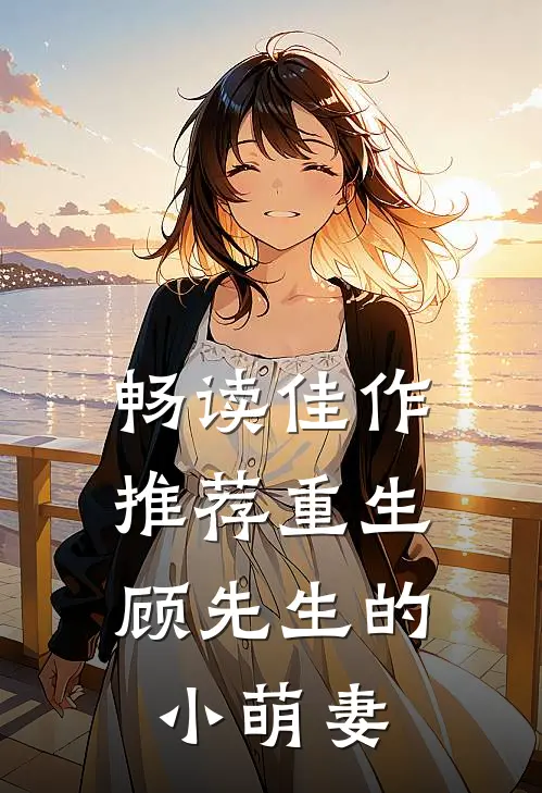 畅读佳作推荐重生，顾先生的小萌妻