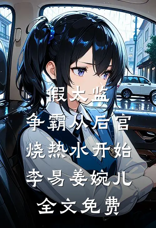 假太监：争霸从后宫烧热水开始李易姜婉儿全文免费