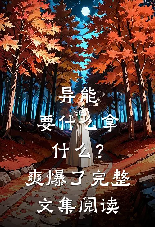 异能：要什么拿什么？爽爆了完整文集阅读