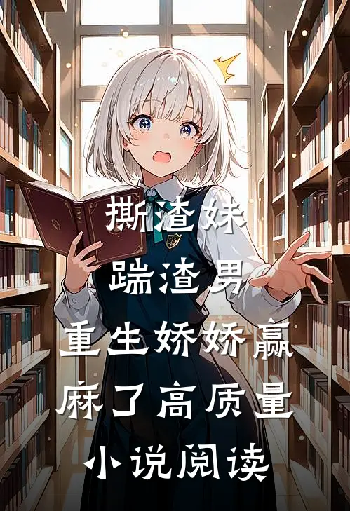 撕渣妹，踹渣男，重生娇娇赢麻了高质量小说阅读