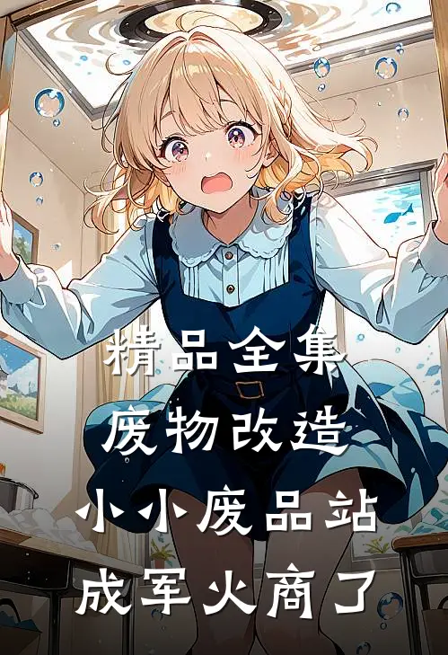 精品全集废物改造：小小废品站成军火商了