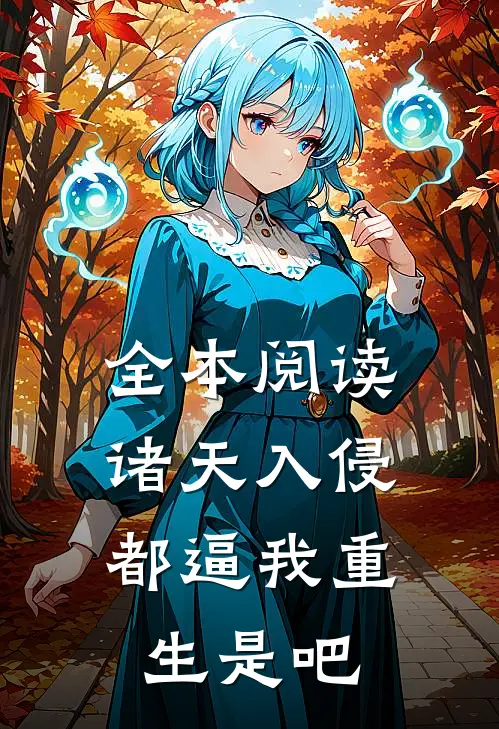 全本阅读诸天入侵：都逼我重生是吧