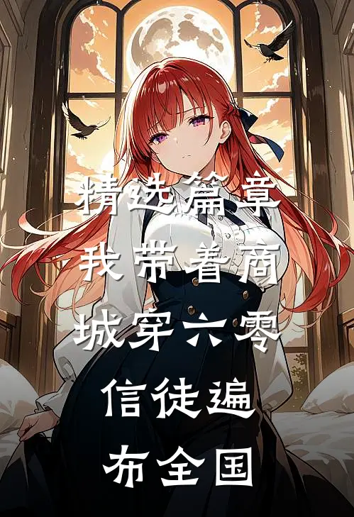 精选篇章我带着商城穿六零，信徒遍布全国