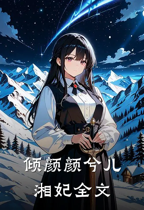 倾颜颜兮儿湘妃全文
