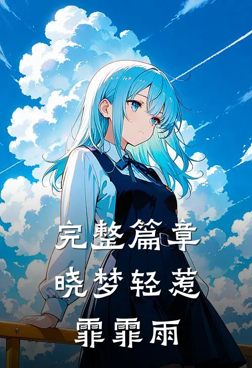 完整篇章晓梦轻惹霏霏雨
