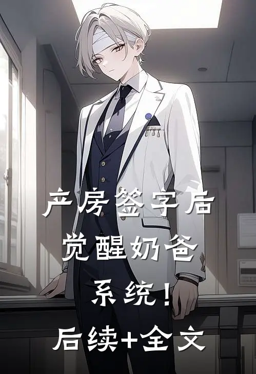 产房签字后，觉醒奶爸系统！后续+全文