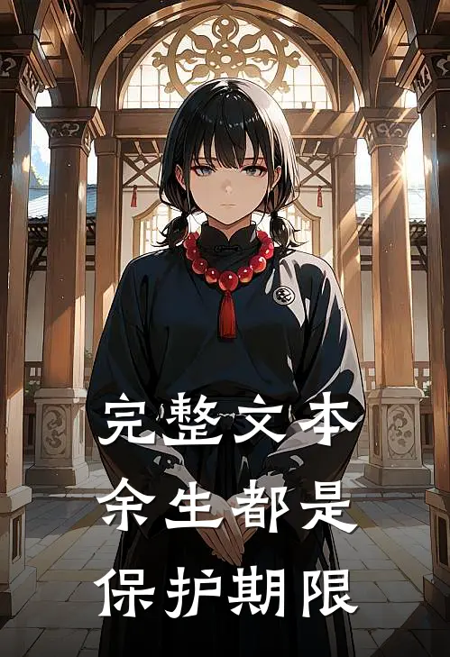 完整文本余生都是保护期限