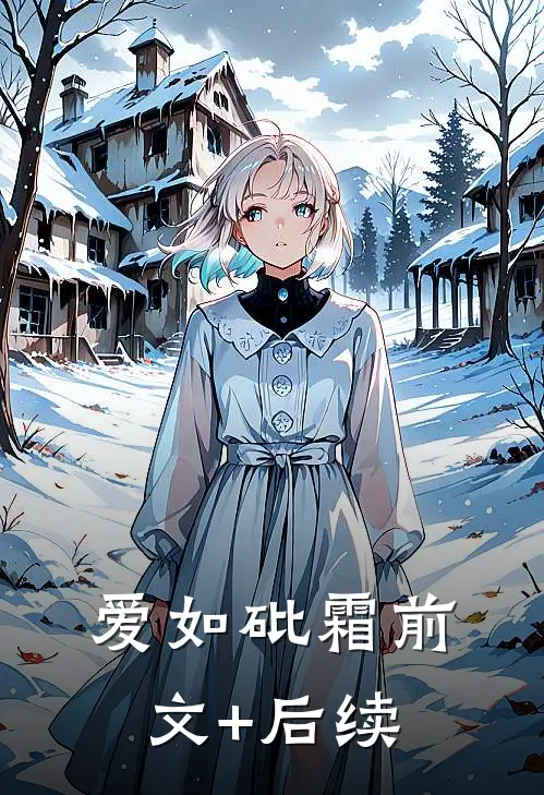 爱如砒霜前文+后续