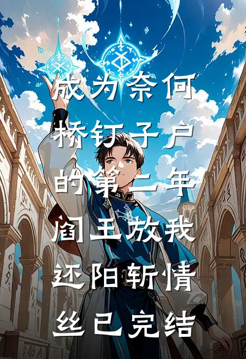 成为奈何桥钉子户的第二年，阎王放我还阳斩情丝已完结