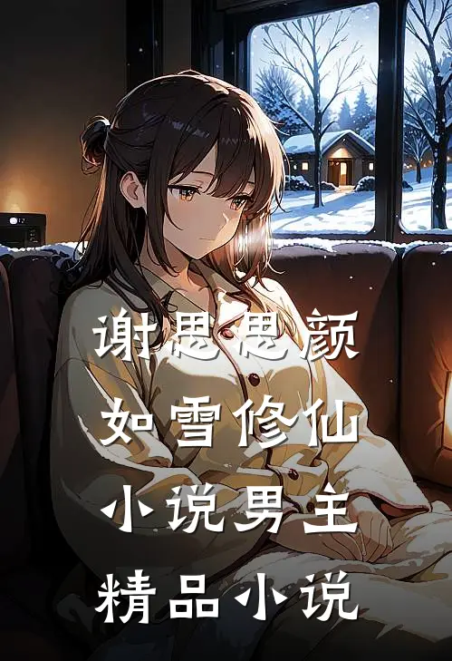 谢思思颜如雪修仙小说男主精品小说