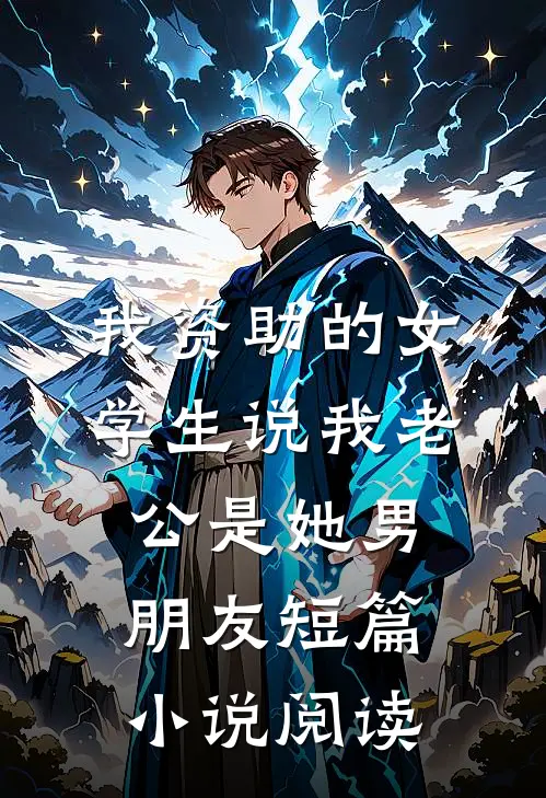 我资助的女学生说我老公是她男朋友短篇小说阅读