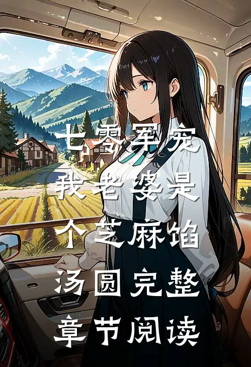 七零军宠：我老婆是个芝麻馅汤圆完整章节阅读