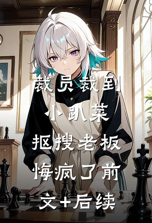裁员裁到小趴菜，抠搜老板悔疯了前文+后续