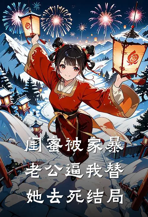 闺蜜被家暴，老公逼我替她去死结局