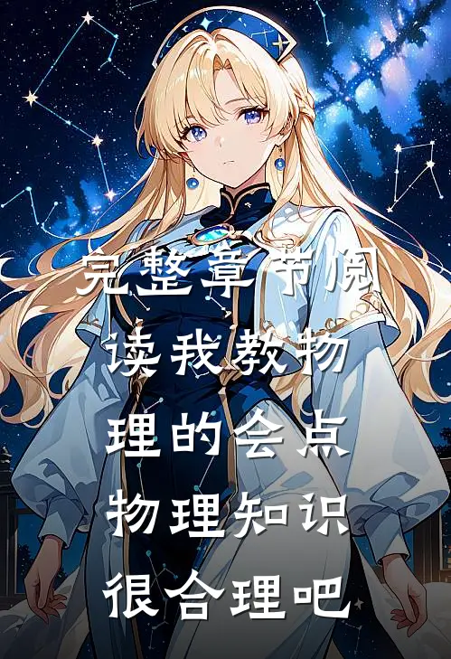 完整章节阅读我教物理的会点物理知识很合理吧