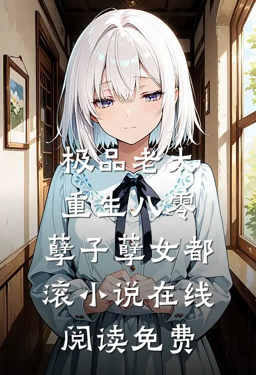 极品老太重生八零，孽子孽女都滚小说在线阅读免费