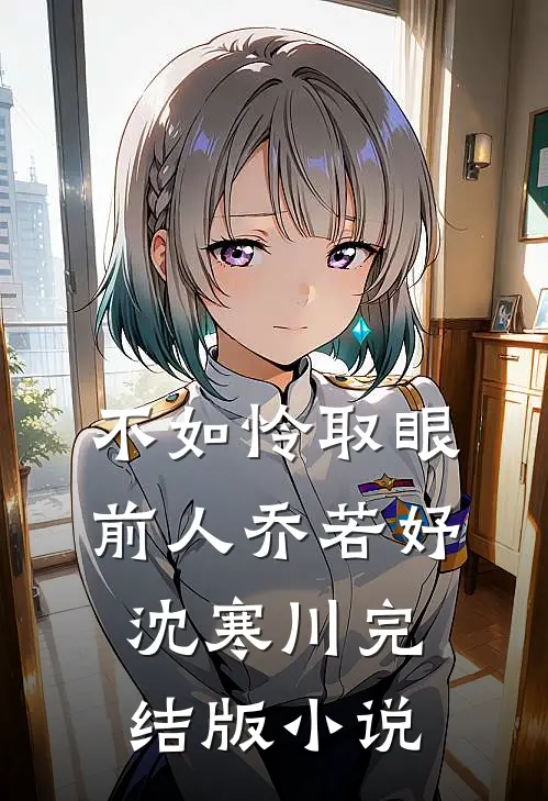 不如怜取眼前人乔若妤沈寒川完结版小说