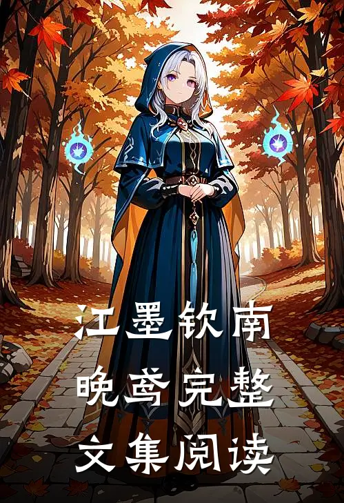 江墨钦南晚鸢完整文集阅读